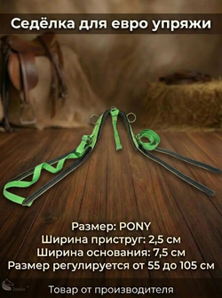 Евро упряжь, комплект комбинированный для пони (ослика)