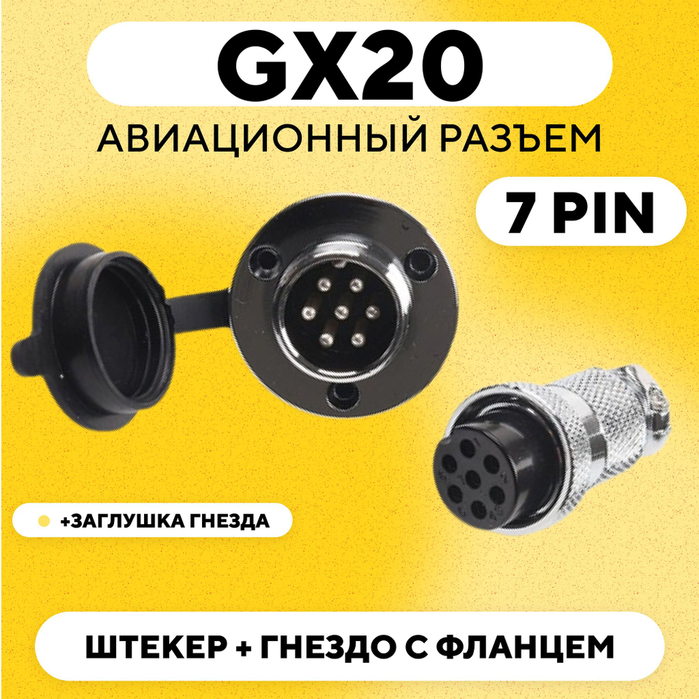 Авиационный разъем GX20 штекер + гнездо с фланцем (пара, мама+папа)