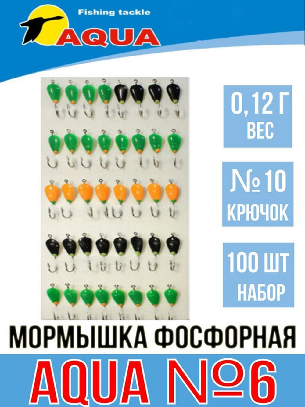 Мормышка фосфорная №06, крючок №12 (2 упакпо 10 шт) 0,08g