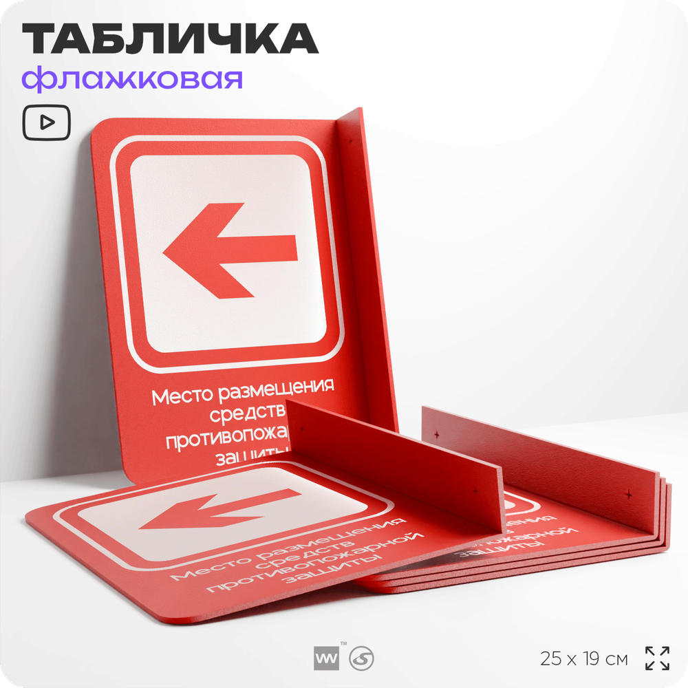 Табличка Место размещения средств противопожарной защиты флажковая на стену, двусторонняя с крепежом, 19 х 25 см, для офиса, кафе, ресторана, серия COSMO, Айдентика Технолоджи