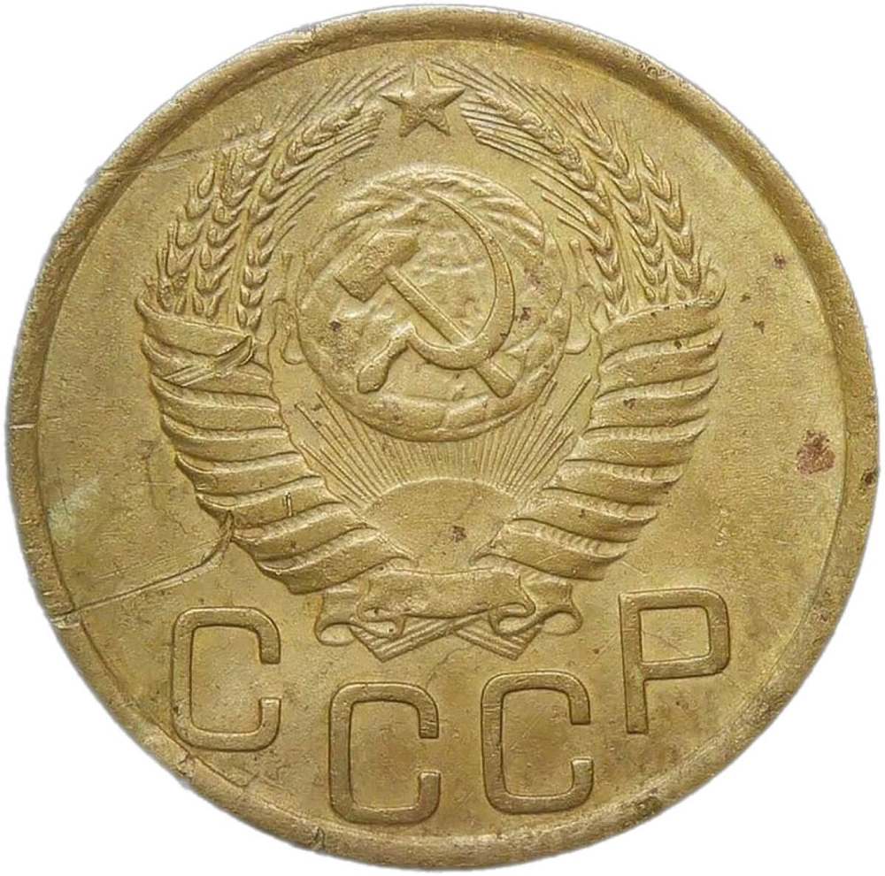 3 копейки 1951 (VF)