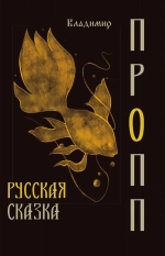 Русская сказка