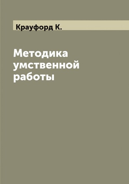 Методика умственной работы | Крауфорд К.