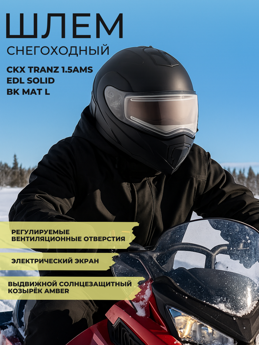 Шлем CKX TRANZ 1.5AMS EDL SOLID BK MAT L