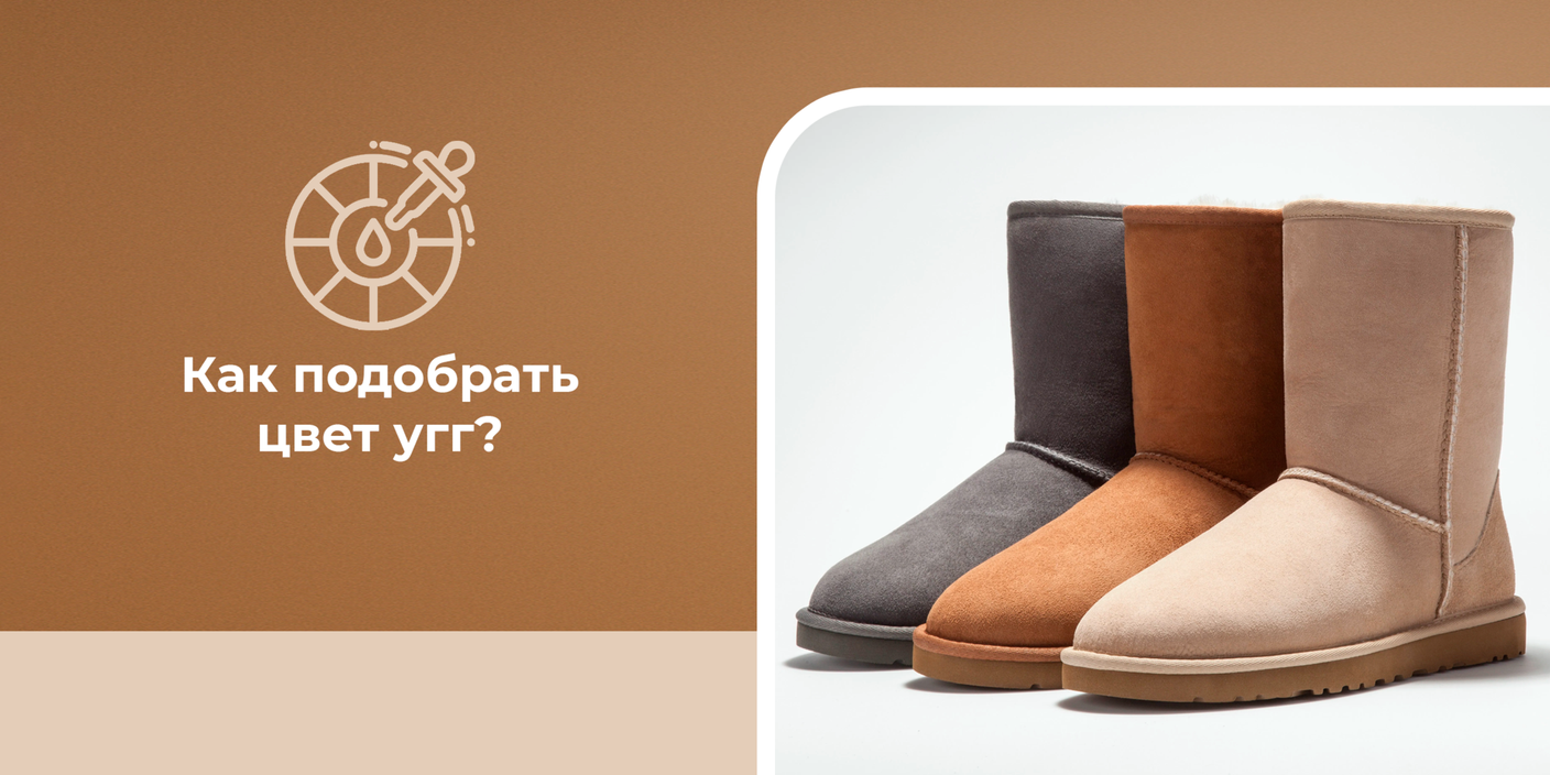 Как подобрать цвет угг, чтобы они гармонировали с образом?