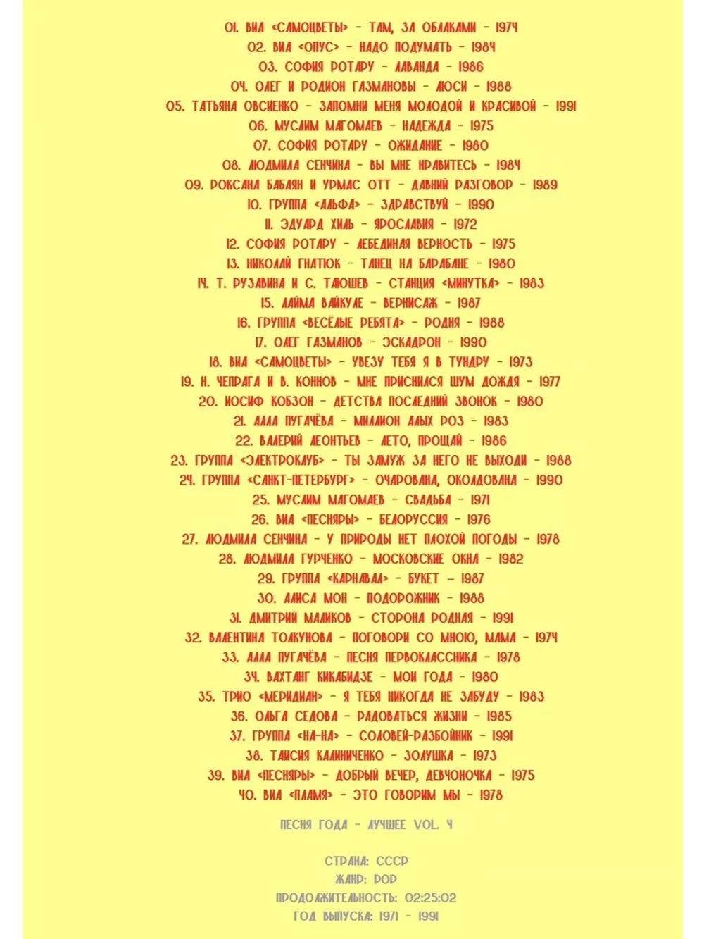 Песня года 1971-1991 - избранное, часть четвертая