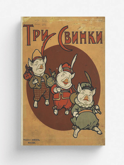 Три свинки | Нет автора