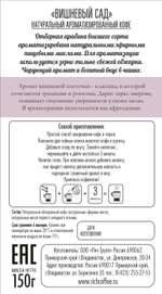 Вишневый Сад, молотый