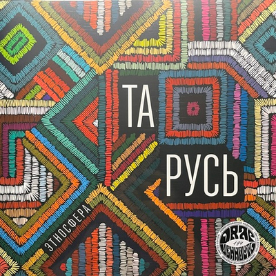 Этносфера ‎– Та Русь (Россия 2024г.)