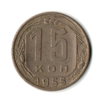 15 копеек 1955 г. СССР VF