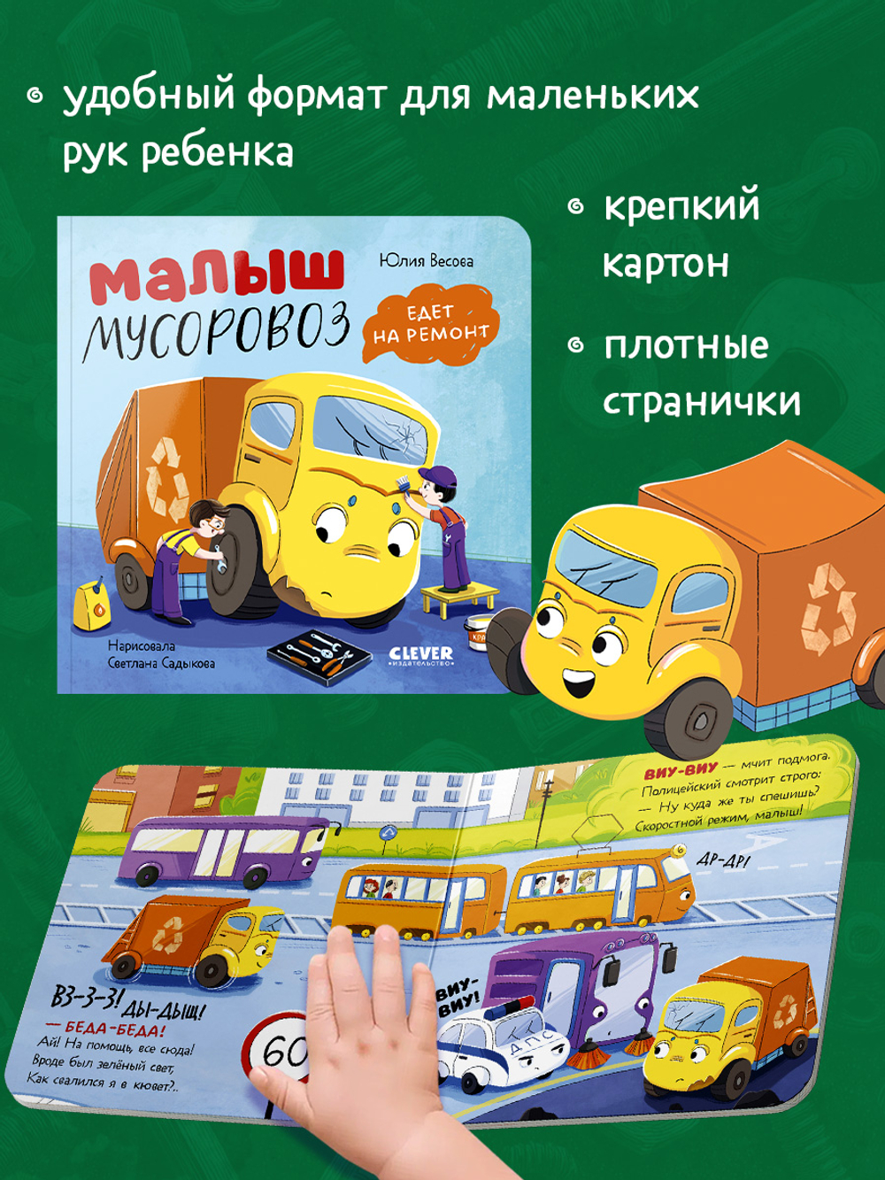 Книжки-картонки. Малыш мусоровоз едет на ремонт