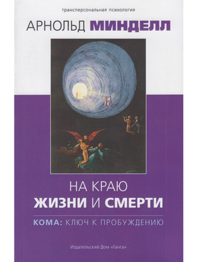 На краю жизни и смерти. Кома: ключ к пробуждению