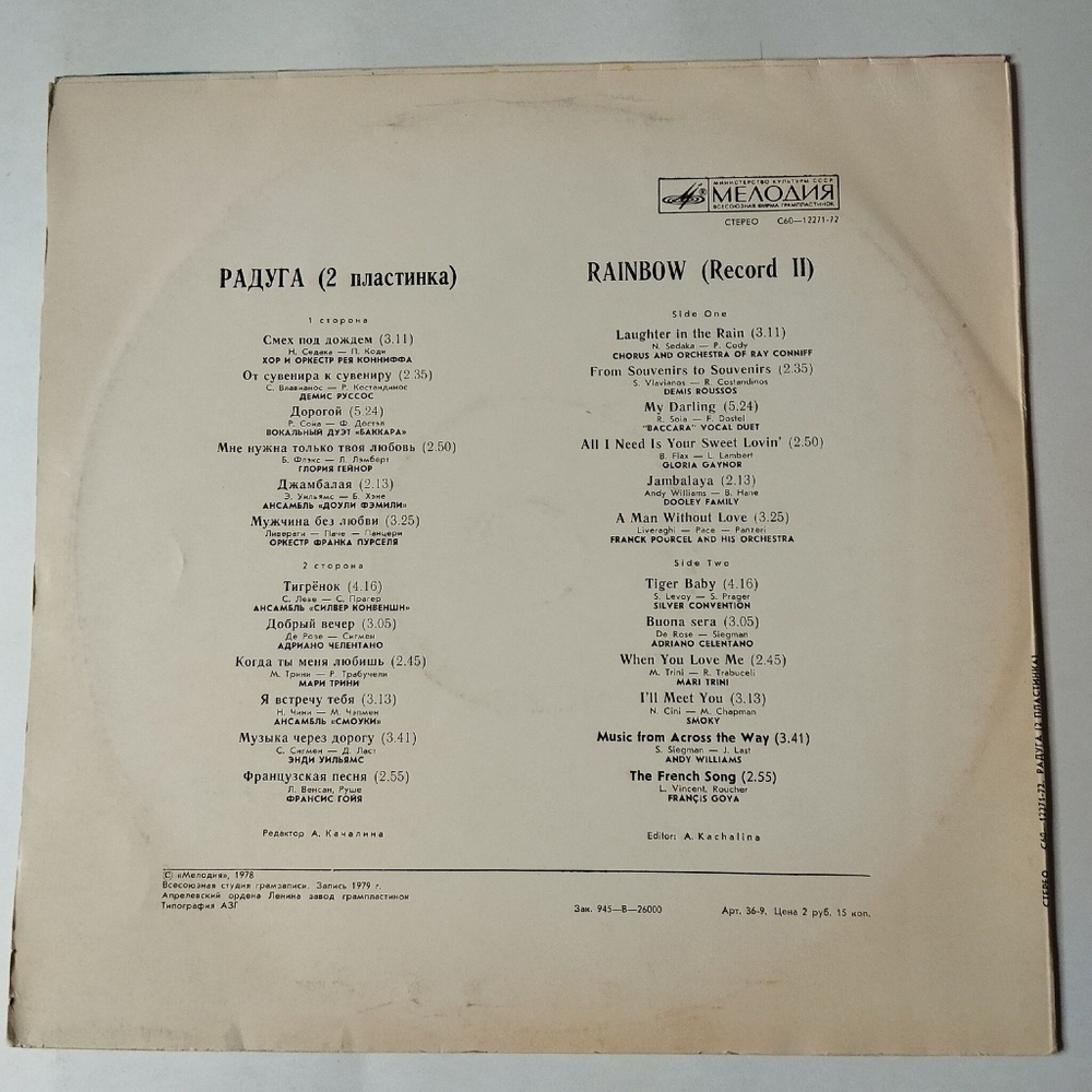Винтажная виниловая пластинка LP Сборник Радуга (2 Пластинка) (СССР 1979) (Демис Руссос, Смоуки, Челентано, Глория Гейнор)