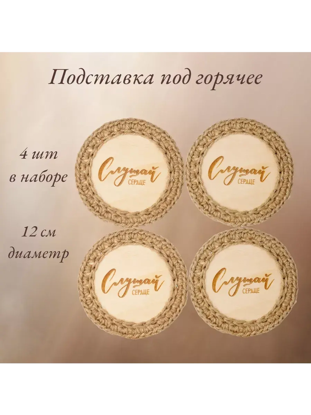 Подставка под горячее 4 шт+подарочная упаковка