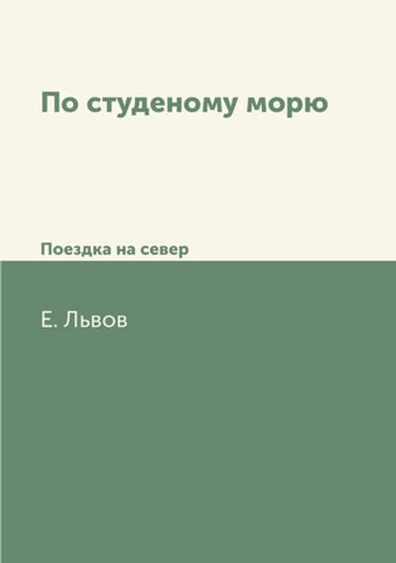 По студеному морю. Поездка на север | Е. Львов