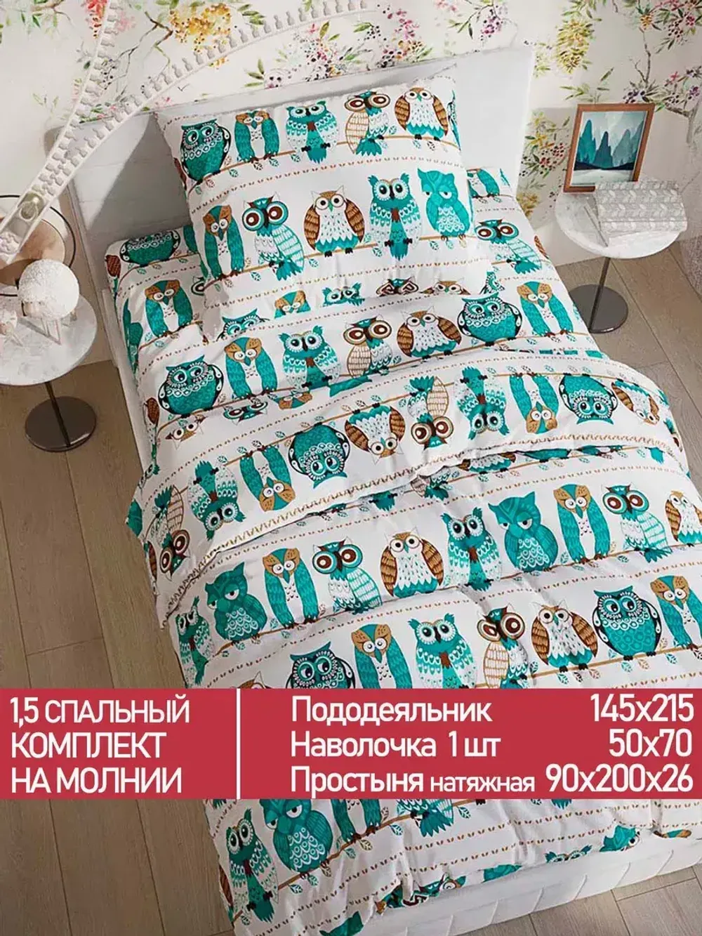 Постельное белье Полисатин Мечта "Owl" 1,5-сп  Наволочка 50х70 см 1 шт Простынь на резинке 90x200 смПододеяльник 145x215 см