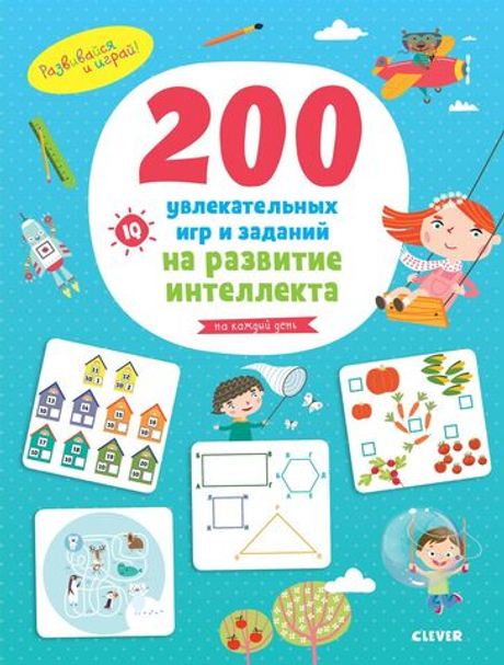 200 увлекательных  игр и заданий на развитие интеллекта на каждый день. 3-6 лет