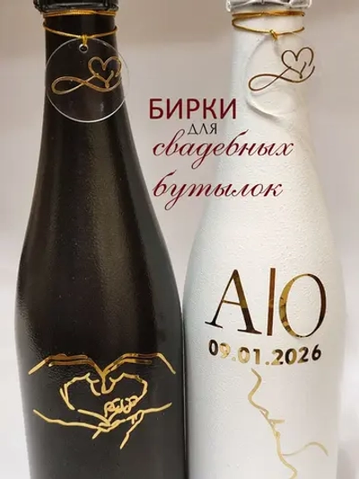 Бирки жетоны для украшения свадебных бутылок