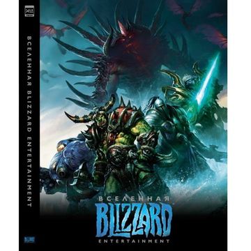 Артбук. "Вселенная Blizzard Entertainment"