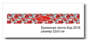 Бумажные ленты код 2019 для упаковки 3х22 см "Made with Love" - комплект 5 шт