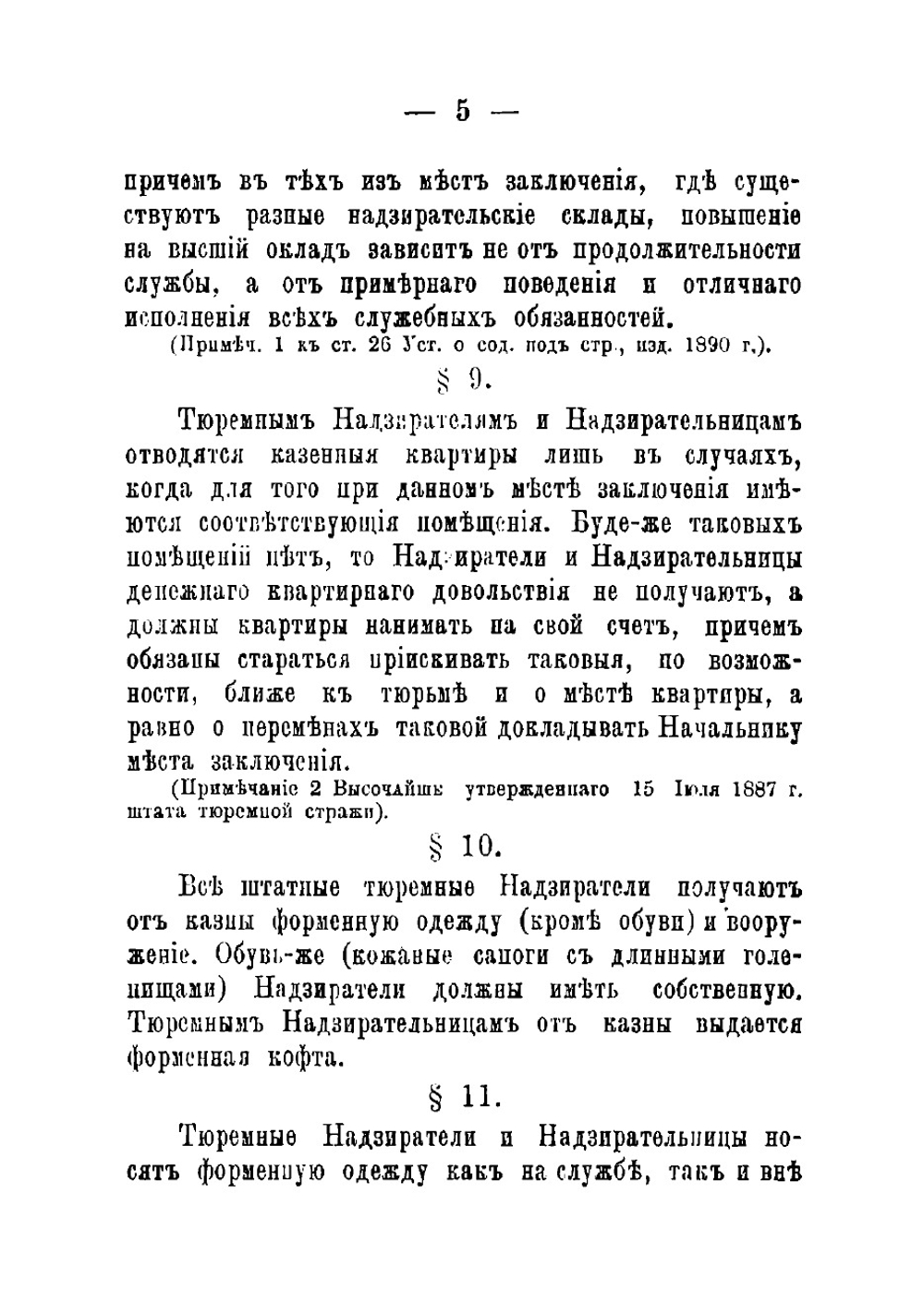 Правила службы тюремных надзирателей и надзирательниц, собранные согласно официальным источникам ковенским тюремным инспектором Кожиным | Кожин Георгий Петрович