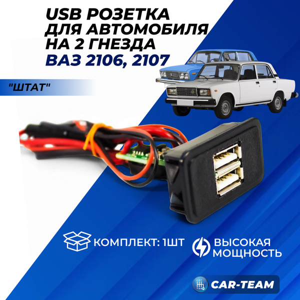 USB зарядка "Штат" на 2 гнезда на ВАЗ 2106, 2105-07
