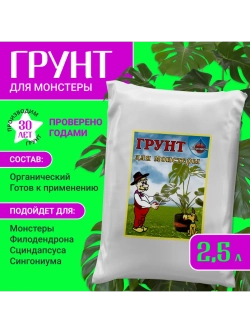 Органический грунт для монстеры 2,5 л