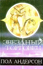 Звездный торговец