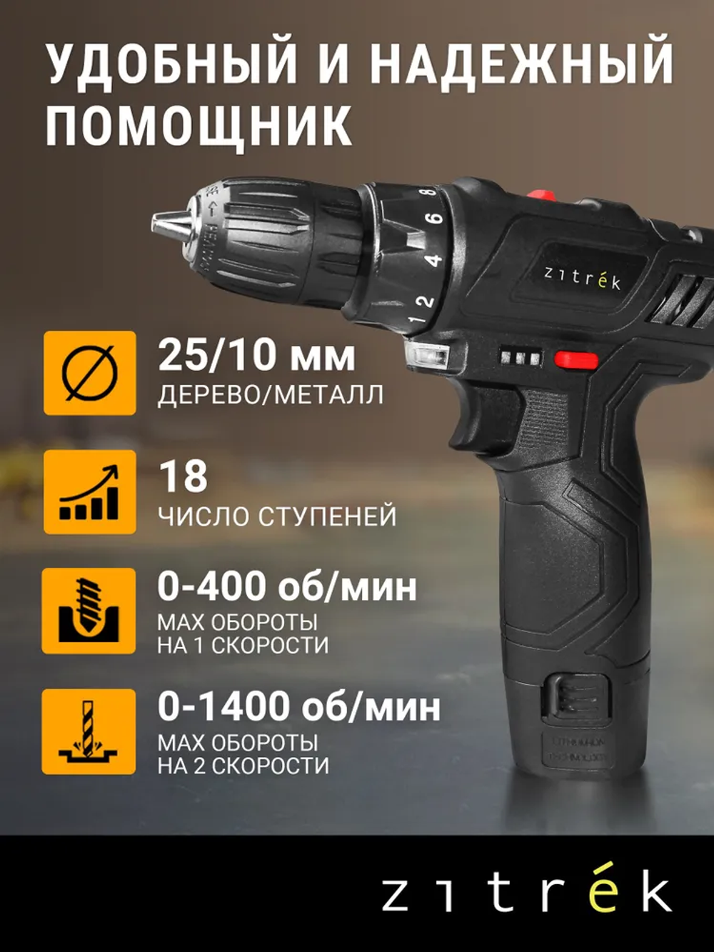 Аккумуляторная дрель- шуруповерт Zitrek Crusher 12-Li (12В, 2 Li-ion аккумулятора, ЗУ, кейс)