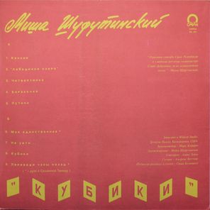 Михаил Шуфутинский / Кубики (LP)