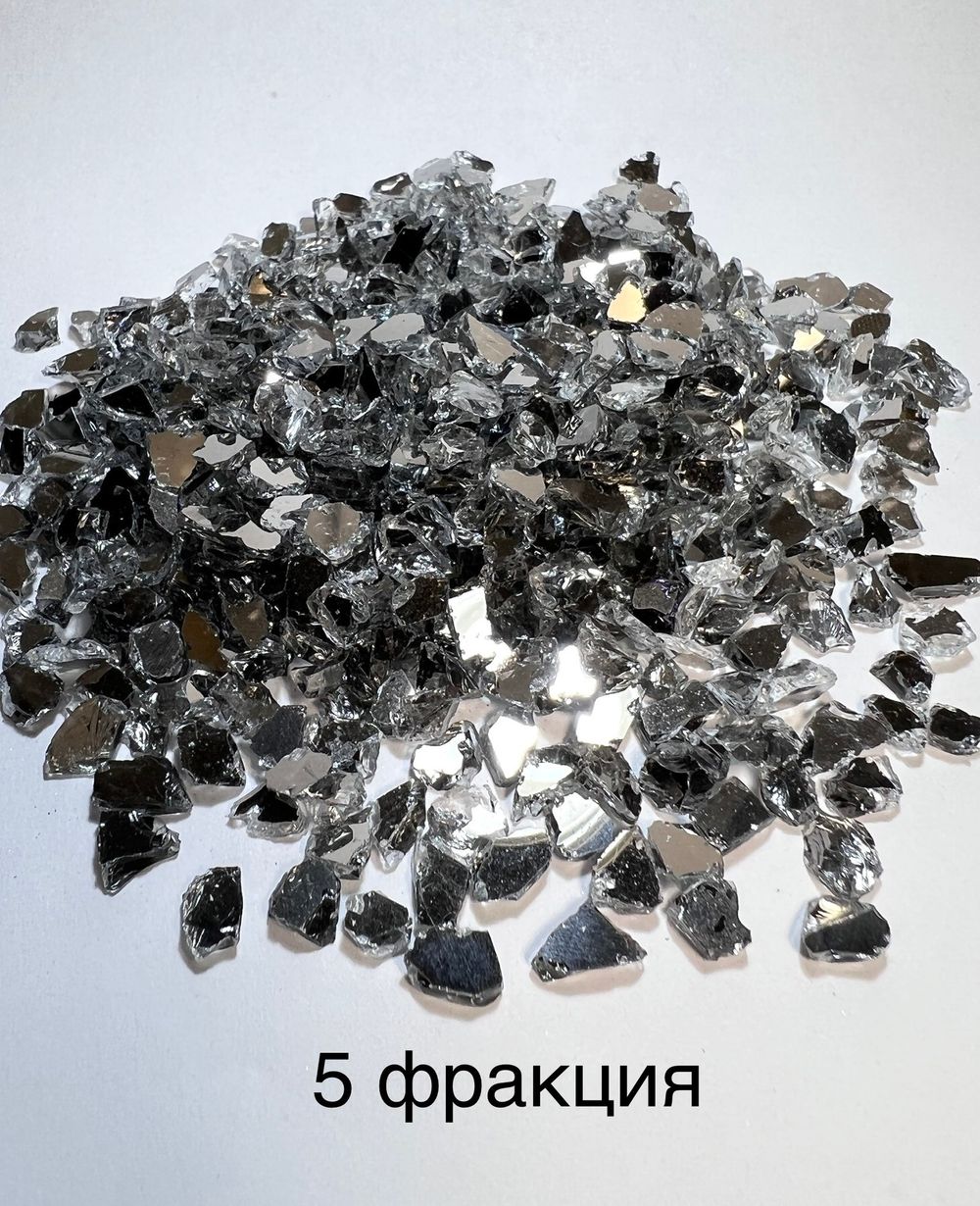 Стеклянная крошка Зеркальная двусторонняя фракция 5