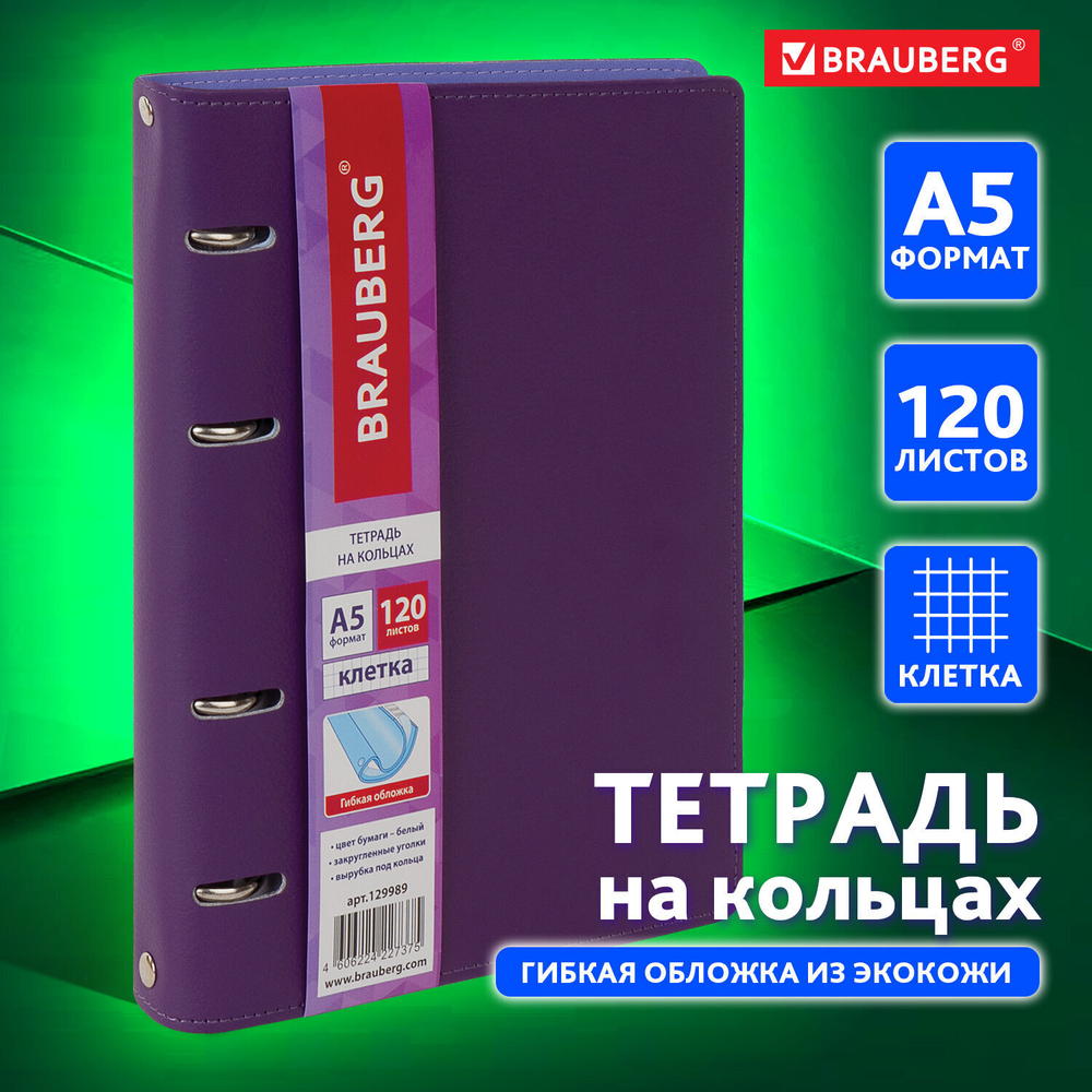 Тетрадь на кольцах А5 (180х220 мм) 120 листов под кожу клетка BRAUBERG "Joy" пурпурный/светло-пурпурный (2 штуки в упаковке)