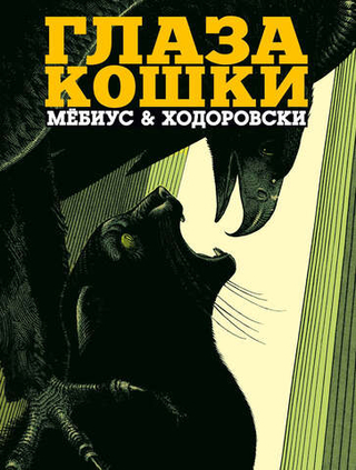 Комикс Глаза кошки