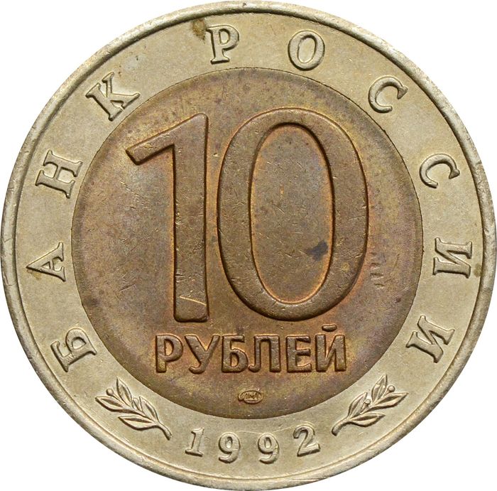 10 рублей 1992 ЛМД Среднеазиатская кобра XF