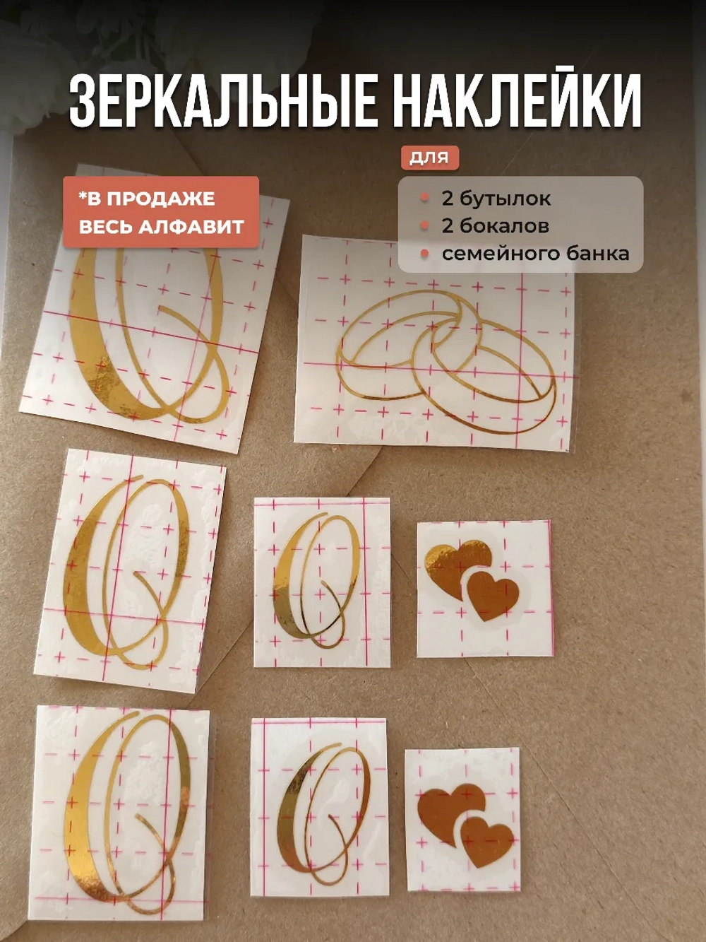 Наклейки свадебные зеркальное золото инициалы " О "