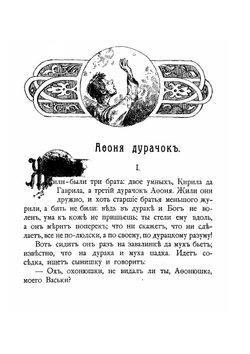 Родные сказки. По Афанасьеву и другим сборникам. Том 2 | Н.В. Тулупов