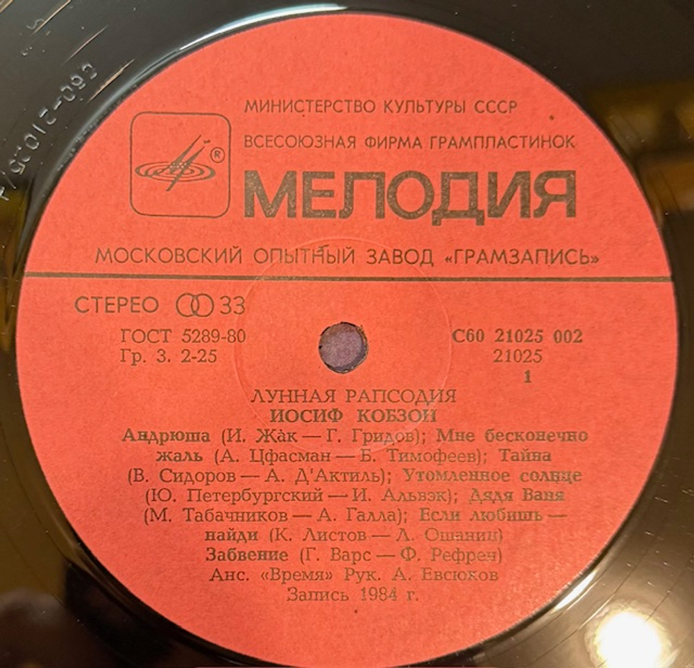 Виниловая пластинка Иосиф Кобзон – Лунная рапсодия (Мелодия) LP
