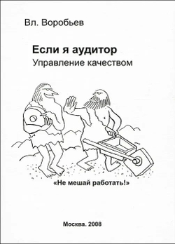 Если я - аудитор. Управление качеством. "Не мешайте работать!"
