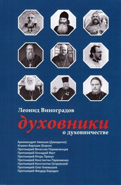 Духовники о духовничестве. Леонид Виноградов