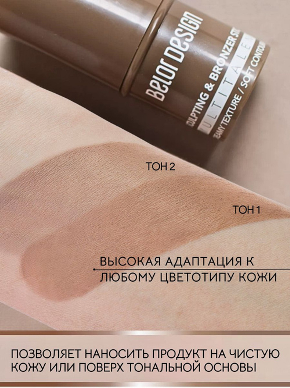 Belor Design Стик-скульптор для лица Muititalent тон 2