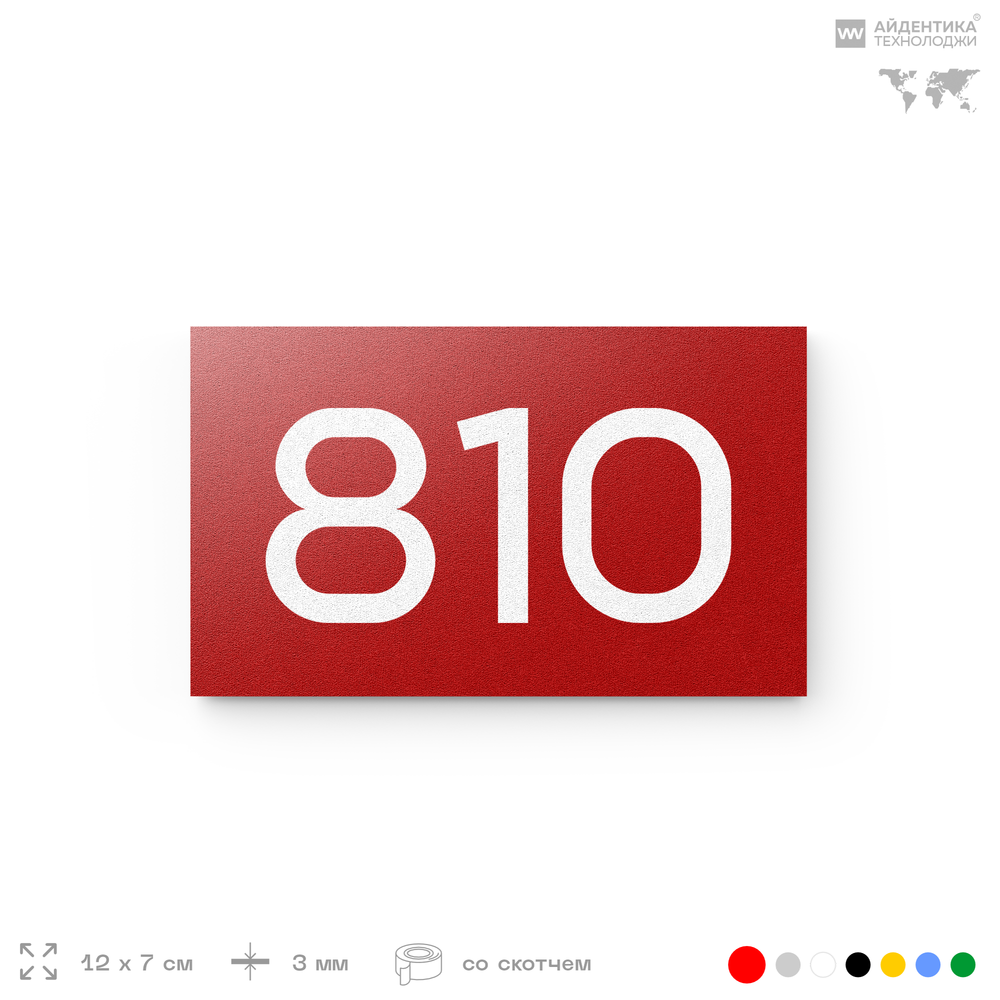 Номер на дверь 810, табличка на дверь для офиса, квартиры, кабинета, аудитории, склада, красная 120х70 мм, Айдентика Технолоджи