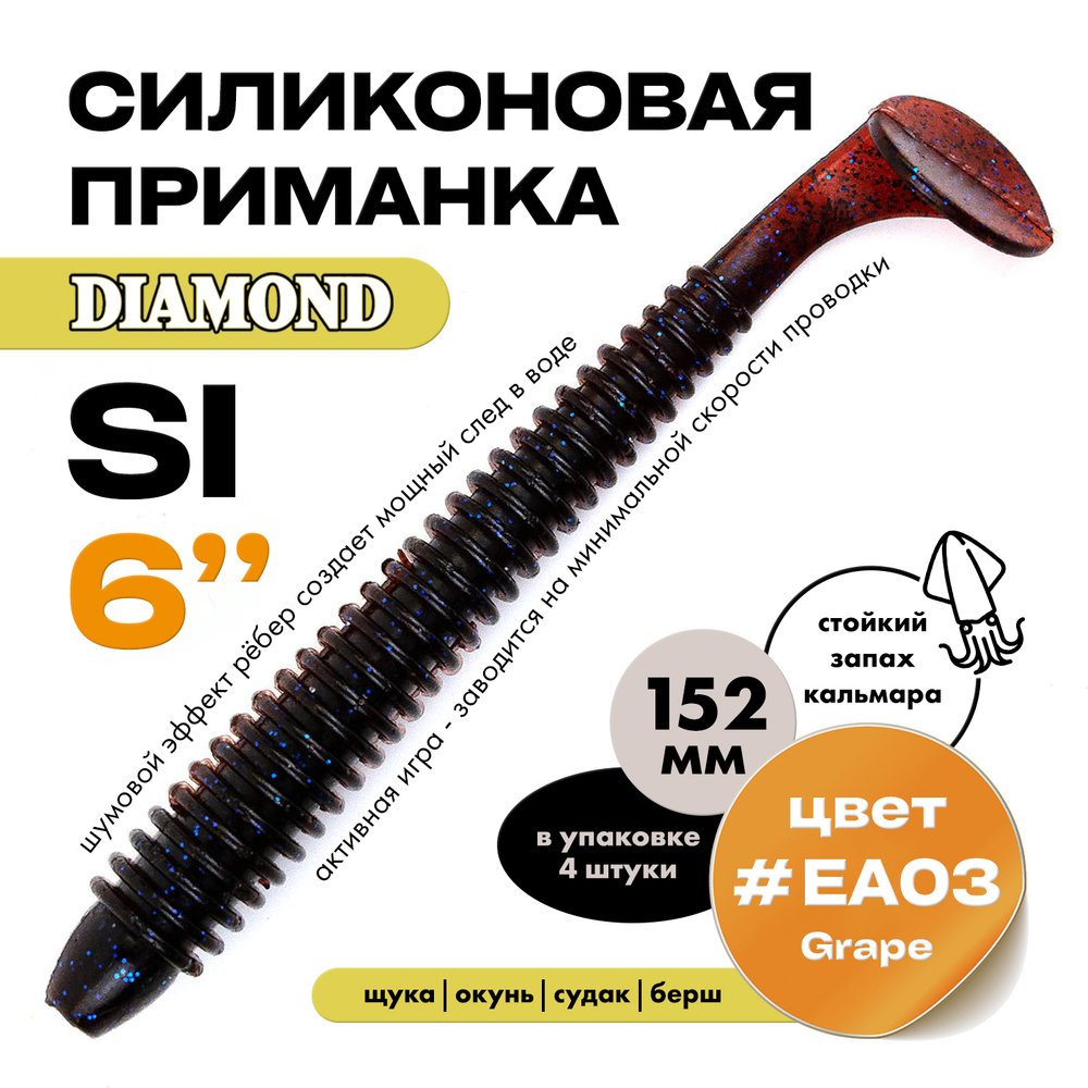 Силиконовая приманка DIAMOND SI 6" (4шт/уп)
