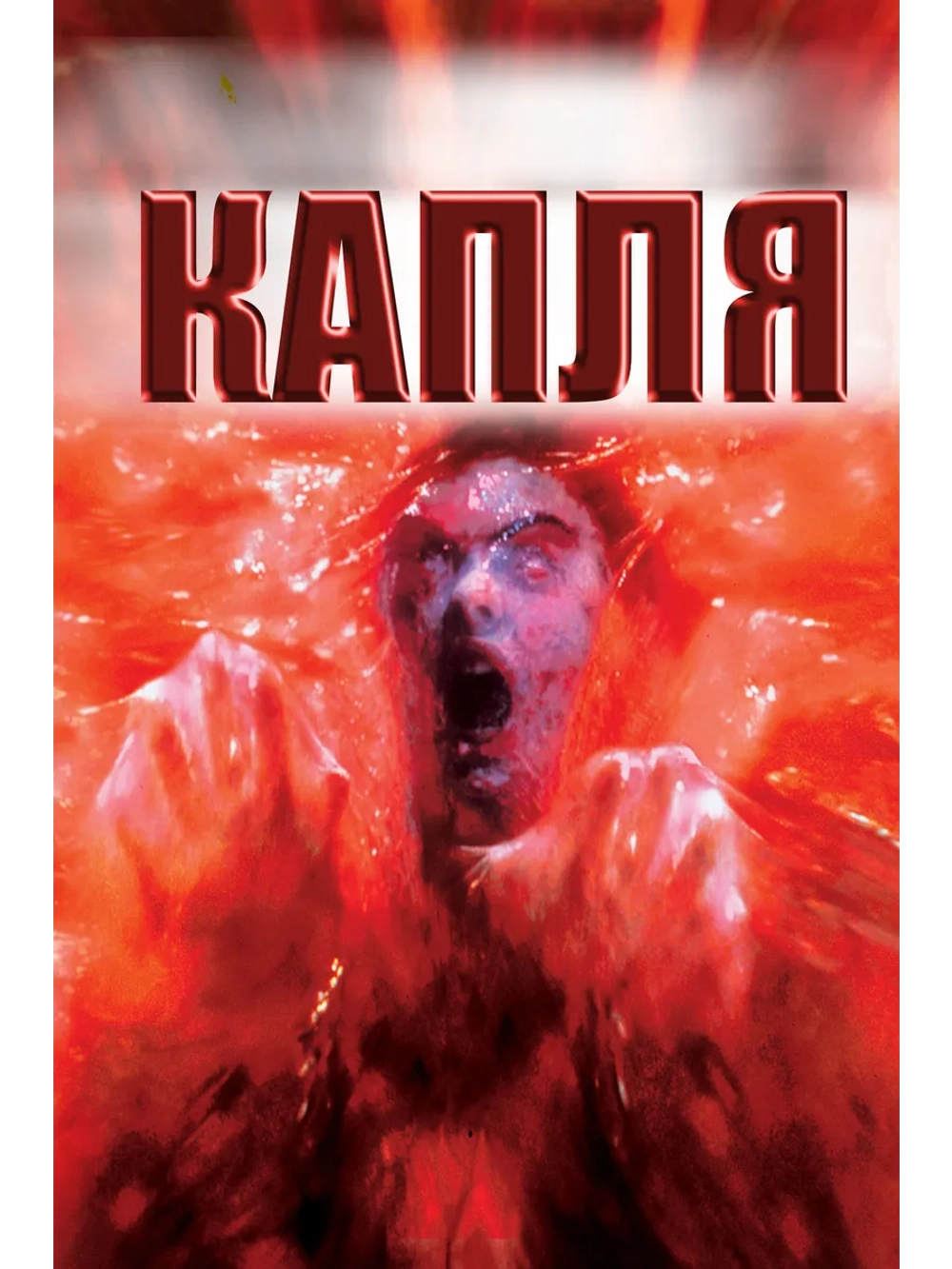 Капля (1988) (DVD-R)