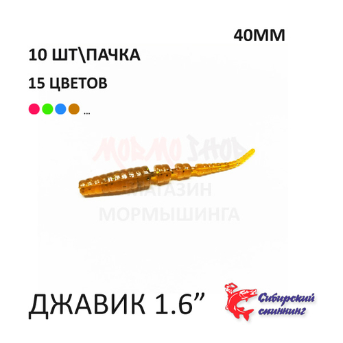 Javik 40 мм - силиконовая приманка от Сибирский Спиннинг (10 шт)