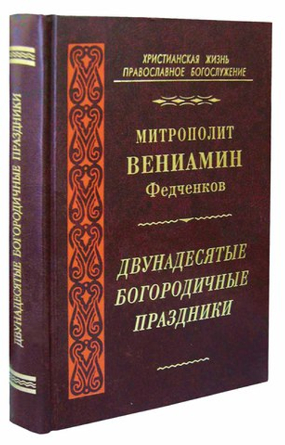 Двунадесятые Богородичные праздники. Митрополит Вениамин (Федченков)