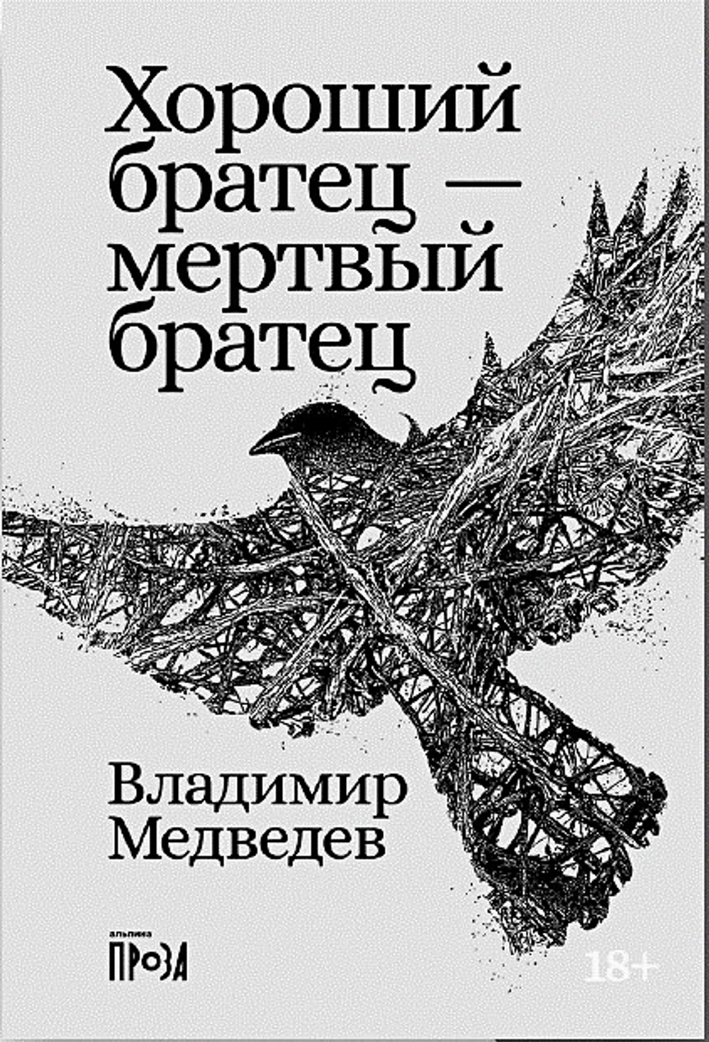 Хороший братец - мертвый братец