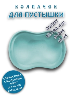 Колпачок для соски пустышки AVENT ultra air 6-18m 18+m