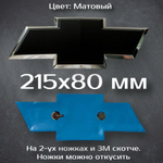 Эмблема Chevrolet Cruze/Aveo на решетку радиатора / Шильдик Шевроле Круз/Авео 170 мм