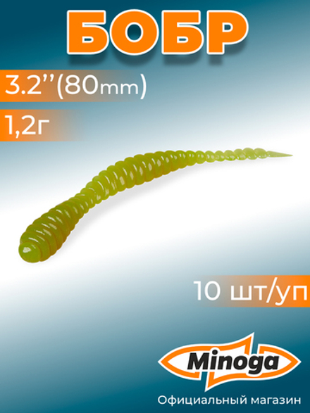 Форелевая приманка "Minoga" BOBR 3,2"(10шт) 80мм, 1,2гр, цвет 08