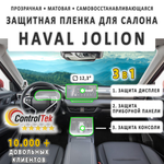 HAVAL JOLION (2021) - комплект защитных матовых пленок 3 в 1. Пленка защитная ControlTek HYBRID со слоем TOP COAT. Толщина: 6 mil. (175 мкм.)